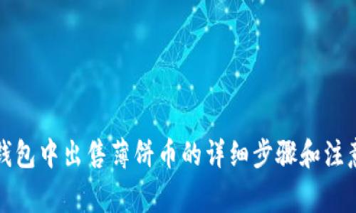 在TP钱包中出售薄饼币的详细步骤和注意事项