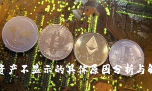TP钱包资产不显示的具体原因分析与解决方案