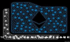 TP Pro钱包的有效期及其影响因素全面解析