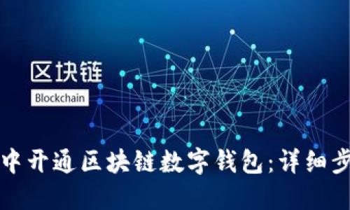 如何在支付宝中开通区块链数字钱包：详细步骤与实用指南