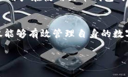   如何安全有效地使用火币钱包进行数字资产管理 / 
 guanjianci 火币钱包,数字资产,安全管理,加密货币交易 /guanjianci 

引言：数字资产管理的迫切需求
随着区块链技术的迅速发展和加密货币的普及，数字资产管理已成为越来越多投资者关注的焦点。而火币钱包便是应运而生的一个重要工具，凭借其高安全性和用户友好的界面，吸引了众多用户。那么，如何安全有效地使用火币钱包，成为每位加密货币投资者的重要课题。

火币钱包概述
火币钱包是火币网推出的一款加密资产存储和管理工具，支持多种数字货币的存储、转账、兑换等功能。它不仅提供了与火币交易所的无缝对接，还因其卓越的安全性而受到用户的广泛信赖。火币钱包以用户为中心的设计理念，致力于为用户提供最佳的资产管理体验。

安全性：火币钱包的首要保障
安全性是数字资产管理中至关重要的一环。火币钱包采用多重安全机制，比如双重身份验证（2FA）、冷钱包存储等，极大地降低了用户资产被盗的风险。用户在注册账户时，应确保使用强密码，并定期进行修改，以便有效提升账户安全。

钱包注册与设置
要开始使用火币钱包，用户需首先在火币官网注册一个账户。注册时，系统会要求提供手机号码和电子邮件地址，随后用户需完成身份验证。注册完成后，用户应立即启用双重身份验证，这项功能将为账户添加一层额外保护。在账户设置中，用户还可以选择更改安全问题和密码，以增加账户安全性。

资产存储与管理
在火币钱包中，用户可以轻松进行各种数字资产的存储与管理。只需将数字资产转入绑定的火币钱包地址，用户便可以随时查看其资产余额和交易记录。同时，火币钱包支持多种主流加密货币，包括比特币、以太坊、莱特币等，方便用户进行资产多样化配置。

充值与提现：简便操作指南
充值与提现是火币钱包的核心功能之一。用户可以通过简单的操作，将其他交易平台的资产转入火币钱包。提现时，用户需选择提现的加密货币，输入相应的地址与金额，然后确认操作。需注意的是，在进行提现时，务必核对地址的准确性，以免造成资产损失。

交易功能：迅速且高效
火币钱包不仅限于存储资产，还提供了便捷的交易功能。用户可以直接在钱包内进行数字货币的兑换和交易。通过简单的几个步骤，用户便可完成交易，快速实现资产增值。在交易过程中，用户应关注市场动态，合理选择交易时机。

备份与恢复：资产安全的另一道防线
备份是保护数字资产安全的关键。火币钱包提供了备份功能，用户可以将恢复助记词保存至安全的地方，以便在需要时恢复钱包。助记词是钱包的钥匙，务必妥善保管，以免因为遗失而导致资产无法找回。

用户体验：便捷而友好的界面
火币钱包注重用户体验，通过简洁友好的界面，用户可以轻松上手。各项功能的设置与操作都极具直观性，即使是新手也不会感到困惑。同时，火币官方还提供了详细的使用指南与FAQ，用户在遇到问题时可随时查阅。

移动端使用：随时随地的资产管理
在移动互联网时代，火币钱包还推出了手机APP版本，支持用户在手机上随时随地管理资产。移动端的火币钱包功能与网页版基本一致，用户可以通过手机轻松完成充值、提现及交易，确保无论身处何地，都能紧密掌握资产动态。

与市场行情挂钩：实时监控与分析
为了帮助用户作出更明智的投资决策，火币钱包集成了实时市场行情监控功能。用户可以在钱包内查看各种数字货币的实时价格、涨跌幅度等信息，并通过图表分析市场趋势。这一功能为用户提供了强有力的决策支持，有效规避投资风险。

客户支持：时刻为你服务
火币钱包致力于为用户提供优质的服务，用户如在使用过程中遇到任何问题，都可以通过在线客服和邮箱进行咨询。火币的服务团队将竭诚为您提供帮助，确保用户在使用火币钱包时，享受到无忧的体验。

总结：火币钱包助你轻松管理数字资产
总之，火币钱包作为一款功能强大的数字资产管理工具，以其高安全性、便捷性和良好的用户体验，成为了广大投资者的优选。通过正确使用火币钱包，用户不仅能够有效管理自身的数字资产，还能够通过交易、兑换、市场分析，实现财富的稳步增长。不论你是新手刚入门，还是老练的投资者，火币钱包都能在你每一步的投资路上，助你一臂之力。

通过对火币钱包的全面解析，相信每位用户都能更好地掌握这一工具，提升数字资产管理的能力，迎接未来更加丰富多彩的数字经济时代。
