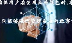   如何安全有效地使用火币钱包进行数字资产管理