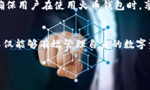   如何安全有效地使用火币钱包进行数字资产管理 / 
 guanjianci 火币钱包,数字资产,安全管理,加密货币交易 /guanjianci 

引言：数字资产管理的迫切需求
随着区块链技术的迅速发展和加密货币的普及，数字资产管理已成为越来越多投资者关注的焦点。而火币钱包便是应运而生的一个重要工具，凭借其高安全性和用户友好的界面，吸引了众多用户。那么，如何安全有效地使用火币钱包，成为每位加密货币投资者的重要课题。

火币钱包概述
火币钱包是火币网推出的一款加密资产存储和管理工具，支持多种数字货币的存储、转账、兑换等功能。它不仅提供了与火币交易所的无缝对接，还因其卓越的安全性而受到用户的广泛信赖。火币钱包以用户为中心的设计理念，致力于为用户提供最佳的资产管理体验。

安全性：火币钱包的首要保障
安全性是数字资产管理中至关重要的一环。火币钱包采用多重安全机制，比如双重身份验证（2FA）、冷钱包存储等，极大地降低了用户资产被盗的风险。用户在注册账户时，应确保使用强密码，并定期进行修改，以便有效提升账户安全。

钱包注册与设置
要开始使用火币钱包，用户需首先在火币官网注册一个账户。注册时，系统会要求提供手机号码和电子邮件地址，随后用户需完成身份验证。注册完成后，用户应立即启用双重身份验证，这项功能将为账户添加一层额外保护。在账户设置中，用户还可以选择更改安全问题和密码，以增加账户安全性。

资产存储与管理
在火币钱包中，用户可以轻松进行各种数字资产的存储与管理。只需将数字资产转入绑定的火币钱包地址，用户便可以随时查看其资产余额和交易记录。同时，火币钱包支持多种主流加密货币，包括比特币、以太坊、莱特币等，方便用户进行资产多样化配置。

充值与提现：简便操作指南
充值与提现是火币钱包的核心功能之一。用户可以通过简单的操作，将其他交易平台的资产转入火币钱包。提现时，用户需选择提现的加密货币，输入相应的地址与金额，然后确认操作。需注意的是，在进行提现时，务必核对地址的准确性，以免造成资产损失。

交易功能：迅速且高效
火币钱包不仅限于存储资产，还提供了便捷的交易功能。用户可以直接在钱包内进行数字货币的兑换和交易。通过简单的几个步骤，用户便可完成交易，快速实现资产增值。在交易过程中，用户应关注市场动态，合理选择交易时机。

备份与恢复：资产安全的另一道防线
备份是保护数字资产安全的关键。火币钱包提供了备份功能，用户可以将恢复助记词保存至安全的地方，以便在需要时恢复钱包。助记词是钱包的钥匙，务必妥善保管，以免因为遗失而导致资产无法找回。

用户体验：便捷而友好的界面
火币钱包注重用户体验，通过简洁友好的界面，用户可以轻松上手。各项功能的设置与操作都极具直观性，即使是新手也不会感到困惑。同时，火币官方还提供了详细的使用指南与FAQ，用户在遇到问题时可随时查阅。

移动端使用：随时随地的资产管理
在移动互联网时代，火币钱包还推出了手机APP版本，支持用户在手机上随时随地管理资产。移动端的火币钱包功能与网页版基本一致，用户可以通过手机轻松完成充值、提现及交易，确保无论身处何地，都能紧密掌握资产动态。

与市场行情挂钩：实时监控与分析
为了帮助用户作出更明智的投资决策，火币钱包集成了实时市场行情监控功能。用户可以在钱包内查看各种数字货币的实时价格、涨跌幅度等信息，并通过图表分析市场趋势。这一功能为用户提供了强有力的决策支持，有效规避投资风险。

客户支持：时刻为你服务
火币钱包致力于为用户提供优质的服务，用户如在使用过程中遇到任何问题，都可以通过在线客服和邮箱进行咨询。火币的服务团队将竭诚为您提供帮助，确保用户在使用火币钱包时，享受到无忧的体验。

总结：火币钱包助你轻松管理数字资产
总之，火币钱包作为一款功能强大的数字资产管理工具，以其高安全性、便捷性和良好的用户体验，成为了广大投资者的优选。通过正确使用火币钱包，用户不仅能够有效管理自身的数字资产，还能够通过交易、兑换、市场分析，实现财富的稳步增长。不论你是新手刚入门，还是老练的投资者，火币钱包都能在你每一步的投资路上，助你一臂之力。

通过对火币钱包的全面解析，相信每位用户都能更好地掌握这一工具，提升数字资产管理的能力，迎接未来更加丰富多彩的数字经济时代。