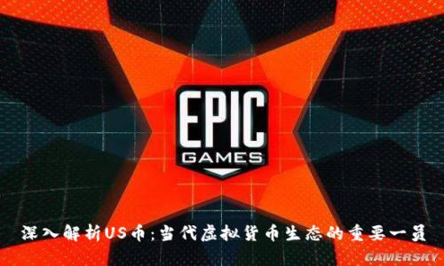 深入解析US币：当代虚拟货币生态的重要一员