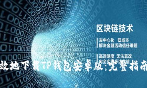 如何安全高效地下载TP钱包安卓版：完整指南与实用技巧