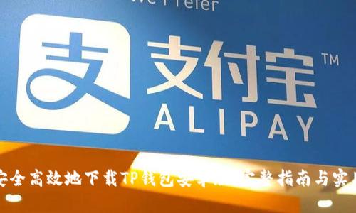 如何安全高效地下载TP钱包安卓版：完整指南与实用技巧
