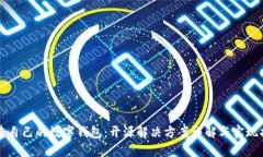 构建自己的数字钱包：开源解决方案详解与实现