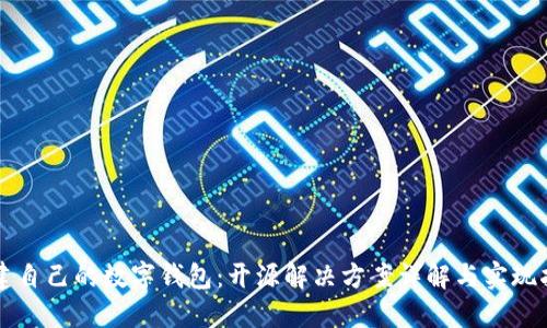 构建自己的数字钱包：开源解决方案详解与实现指南