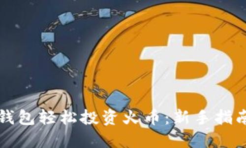 如何通过TP钱包轻松投资火币：新手指南与实用技巧