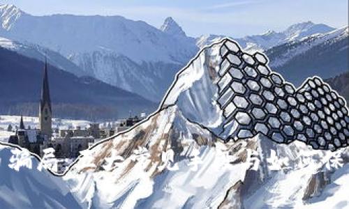 揭秘虚拟币骗局：五大常见手段与如何保护你的资产