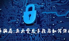 揭秘虚拟币骗局：五大常见手段与如何保护你的