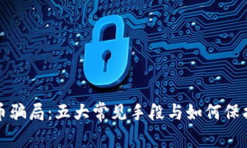 揭秘虚拟币骗局：五大常见手段与如何保护你的资产