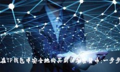 如何在TP钱包中安全地购买新兴加密货币：一步步
