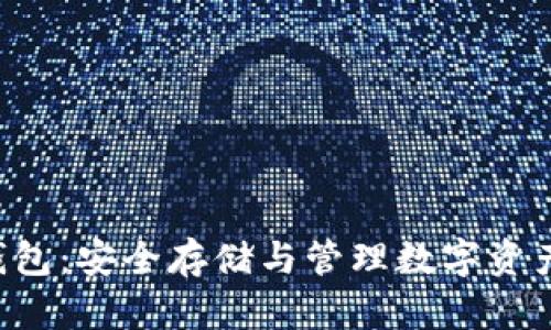 Bikee加密钱包：安全存储与管理数字资产的全面指南