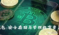 Bikee加密钱包：安全存储与管理数字资产的全面指