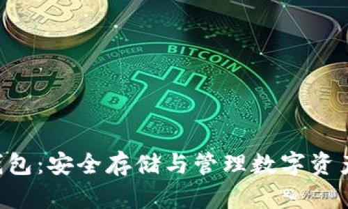 Bikee加密钱包：安全存储与管理数字资产的全面指南