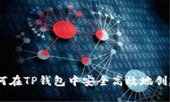 : 从零开始：如何在TP钱包中安全高效地创建数字