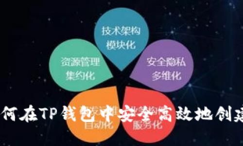 : 从零开始：如何在TP钱包中安全高效地创建数字资产钱包