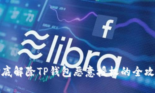 彻底解除TP钱包恶意授权的全攻略