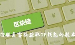 如何通过微信联系客服获取TP钱包的技术支持与服
