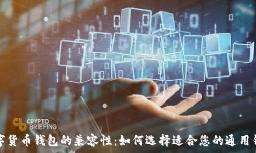   
数字货币钱包的兼容性：如何选择适合您的通用钱包