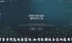   数字货币钱包的兼容性：如何选择适合您的通用