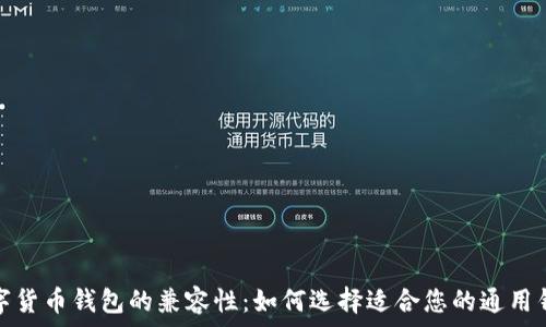   
数字货币钱包的兼容性：如何选择适合您的通用钱包