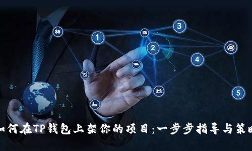 如何在TP钱包上架你的项目：一步步指导与策略