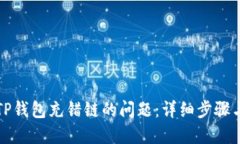 如何处理TP钱包充错链的问题：详细步骤与解决方