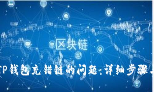 如何处理TP钱包充错链的问题：详细步骤与解决方案