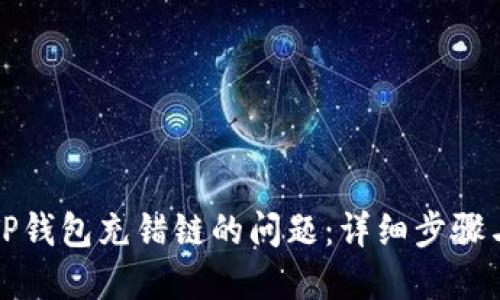 如何处理TP钱包充错链的问题：详细步骤与解决方案