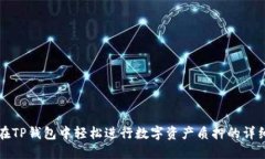 如何在TP钱包中轻松进行数字资产质押的详细指南