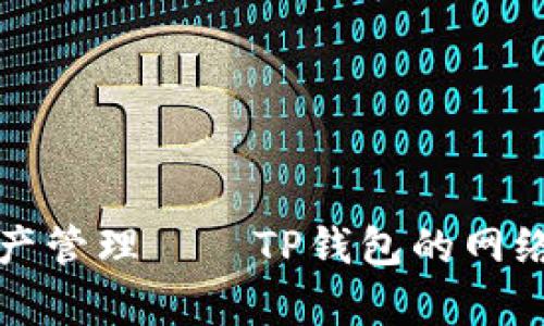 全功能加密数字资产管理——TP钱包的网络安全与便利性分析