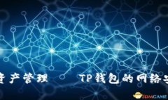全功能加密数字资产管理——TP钱包的网络安全与