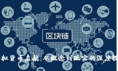 虚拟货币启航：从概念到现实的深度探索