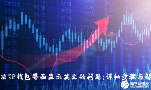 如何解决TP钱包界面显示英文的问题：详细步骤与解决方案