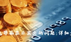 如何解决TP钱包界面显示英文的问题：详细步骤与