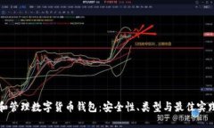如何选择和管理数字货币钱包：安全性、类型与