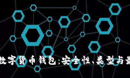 如何选择和管理数字货币钱包：安全性、类型与最佳实践全面指南