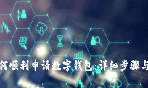 在上海如何顺利申请数字钱包：详细步骤与注意事项