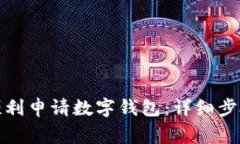 在上海如何顺利申请数字钱包：详细步骤与注意