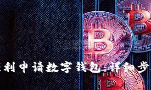 在上海如何顺利申请数字钱包：详细步骤与注意事项