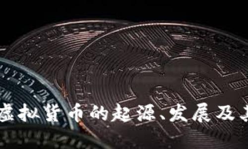 深入探讨虚拟货币的起源、发展及其未来展望