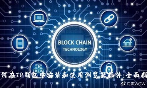 如何在TP钱包中安装和使用浏览器插件：全面指南