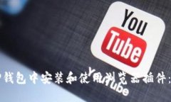如何在TP钱包中安装和使用浏览器插件：全面指南