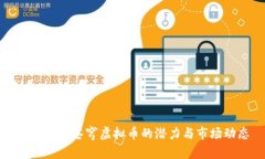 全面分析苍穹虚拟币的潜力与市场动态