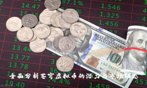 全面分析苍穹虚拟币的潜力与市场动态