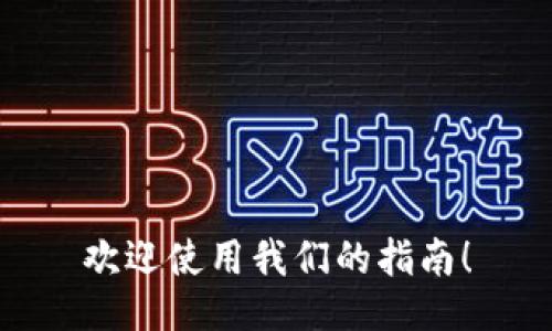 欢迎使用我们的指南！