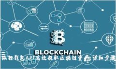 如何通过小狐狸钱包API高效提取区块链资产：详