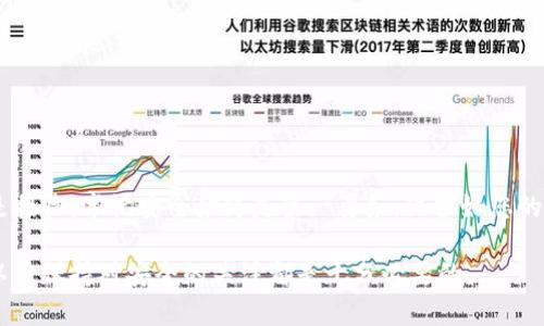 jiaoti如何安全有效地将TP钱包中的数字货币转出/jiaoti  
TP钱包, 数字货币, 转出, 安全指南/guanjianci  

什么是TP钱包？  
TP钱包是一款功能强大的数字货币钱包，支持多种主流币种，用户可通过它安全存储、管理及交易数字资产。其用户友好的界面和高级安全措施其实让它成为了众多加密货币爱好者的首选。这款钱包不仅可以用于存储比特币、以太坊、莱特币等知名商品，还支持ERC20等多种代币，使其功能极其丰富。  

TP钱包的基本功能  
TP钱包提供多种实用功能，包括但不限于：数字货币存储、发送和接收、查看交易记录、实时汇率查询、 DApp浏览等。用户可以通过TP钱包发送和接收数字资产，同时也能了解自己持有的资产实时价值与市场动态。此外，TP钱包还允许用户参与去中心化金融活动（DeFi）和区块链游戏等生态，给予用户更大的选择空间和乐趣。  

为何需要将数字货币转出TP钱包  
用户有时需要将数字货币转出TP钱包，原因可能包含兑换成法币、转账给其他用户、或者在交易所进行更复杂的交易等。即便是将资产转移到自己的冷钱包以增强安全性，也是常见的需求。因此，了解如何安全有效地将资产转出至关重要。  

转出数字货币的步骤指导  
为了顺利地将资金转出TP钱包，用户需要遵循一系列清晰的步骤。以下是详细的过程：  

h4步骤一：登录TP钱包/h4  
首先，打开TP钱包的应用程序，并使用您的账户 credentials 登录。如果您还没注册，请先按照指导进行创建账户。确保您使用的是强密码，并记住您的恢复助记词，以便在需要时恢复账户。  

h4步骤二：选择要转出的数字货币/h4  
在主界面中，您将看到各类资产的展示。选择您希望转出的数字货币，点击进入该资产详情页。这里会显示您的当前余额、交易记录及相关信息。  

h4步骤三：点击“转出”按钮/h4  
在选定的数字货币详情页中，您将可以找到“转出”或“发送”的选项。点击此按钮，以继续进行转账操作；这时系统会提示您输入相关信息，包括接收地址和转账金额。  

h4步骤四：输入接收地址/h4  
在这个步骤中，请仔细输入您想要发送数字货币的接收地址。务必确保地址的准确性，因为数字货币的转账一旦发送不可逆转。如果可能，可以复制和粘贴地址，避免手动输入产生的错误。  

h4步骤五：输入转账金额/h4  
接下来，输入您希望转出的金额。确保您考虑到可能的交易费用，并在输入的金额中预留足够的空间来覆盖此费用。确认所有信息后，继续进行下一步。  

h4步骤六：确认交易信息/h4  
在最终界面，系统会显示您输入的接收地址和转账金额的详细信息，请仔细核对。确保没有任何错误。如果一切正常，便可点击确认按钮，开始处理交易。  

h4步骤七：输入安全密码/h4  
为了保护您的数字资产，TP钱包会要求您输入账户安全密码。这一步是确保只有您能够进行此交易，增加了额外的安全性。  

h4步骤八：完成转账/h4  
当所有步骤完成并确认后，转账将被提交到区块链网络中进行处理。您可以在交易历史中查看此交易的状态，包括交易ID和手续费信息。请记住，资金可能需要一段时间才能移动到接收地址，具体时间视区块链的交易处理速度而定。  

转账中的注意事项  
在进行数字货币转出时，有几点需特别注意：  
ul  
li确保软件版本是最新的，以保障安全性和功能完整性。/li  
li时时关注网络手续费，有时高峰期交易会产生较高费用。/li  
li在使用公共网络时，尽量避免进行大额转账，以降低风险。/li  
li牢记账户的私钥和助记词，这对您资产的安全至关重要。/li  
/ul  

总结  
TP钱包为数字货币用户提供了便捷安全的资产管理工具。通过上面的步骤，您可以轻松将数字货币转出TP钱包，完成交易。但无论是发送还是接收，牢记安全始终是第一要务。保护好您的数字资产，审慎操作才能确保您的交易成功。  

以上内容详细介绍了如何将TP钱包中的数字货币转出，希望能对您有所帮助。无论您是新手还是经验丰富的用户，理解整个过程、注意细节以及保持对安全的关注都是十分必要的。